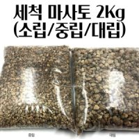 분갈이의필수품 굵은 세척 마사토 약 2KG 화분 분갈이 용토 텃밭 농장