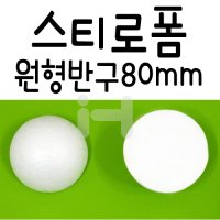 [스티로폼]원형반구 80mm