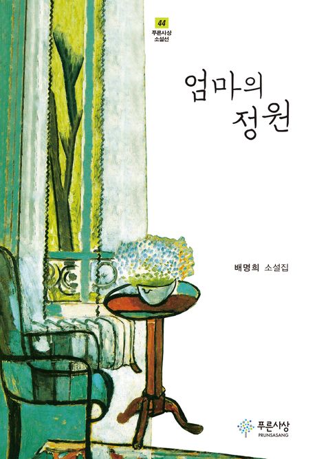 엄마의 정원  : 배명희 소설집  