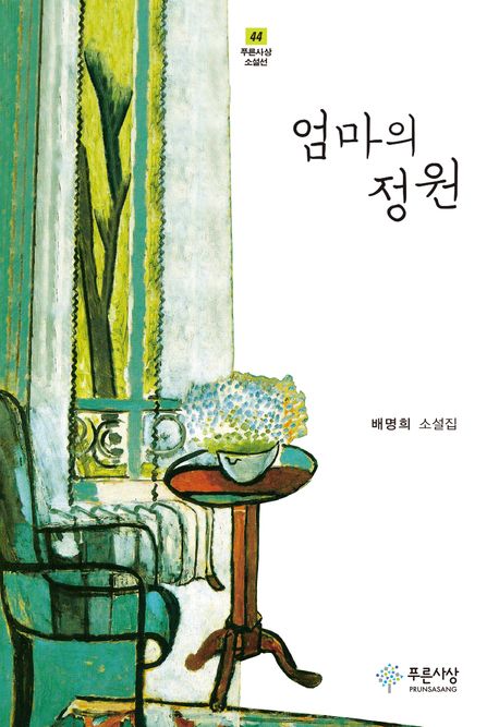 엄마의 정원 (배명희 소설집)