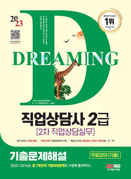 2023 SD에듀 직업상담사 2급 2차 직업상담실무 기출문제해설 + 무료강의(기출) (무료강의(2022년 기출문제 3회분) 제공! 2022~2016년 기출복원문제)