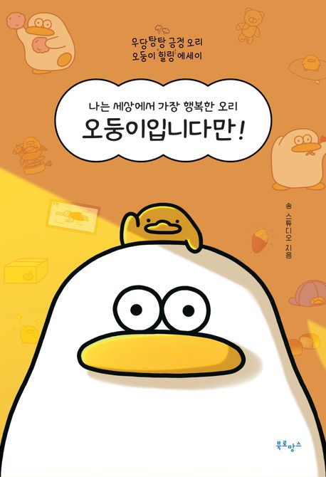 오둥이입니다만! : 나는 세상에서 가장 행복한 오리 : 우당탕탕 긍정 오리 오둥이 힐링 에세이