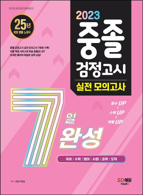 중졸 검정고시 7일 완성 실전 모의고사 7회(2023) (2023년도 중졸 검정고시 완벽 대비 실전 모의고사 7회분 수록! 자동 채점 서비스 제공!)