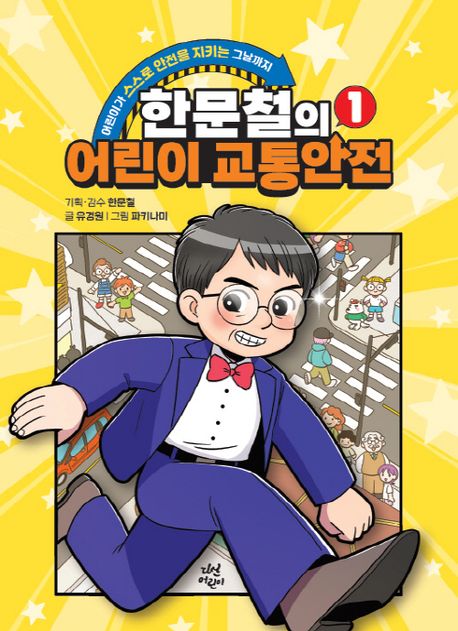 한문철의 어린이 교통안전 . 1 