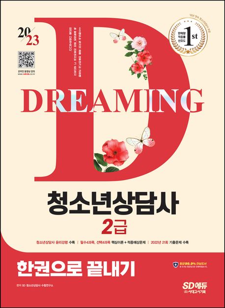 2023 청소년상담사 2급 한권으로 끝내기 (청소년상담사 윤리강령 수록｜필수4과목, 선택4과목 핵심이론 + 적중예상문제｜2022년 21회 기출문제 수록)