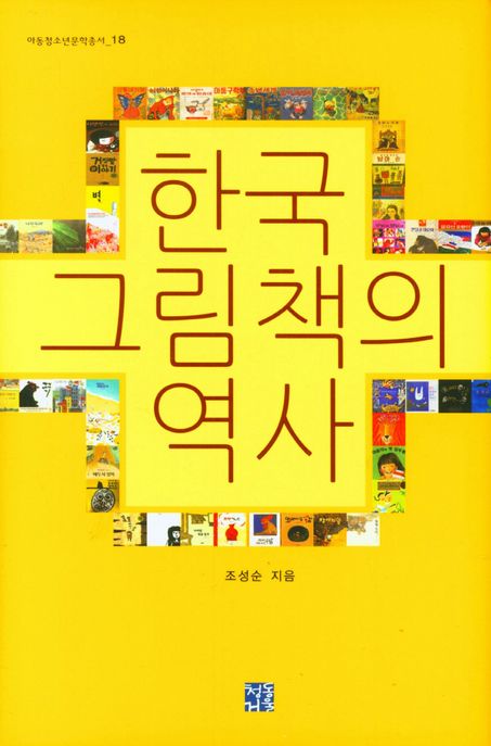 한국 그림책의 역사