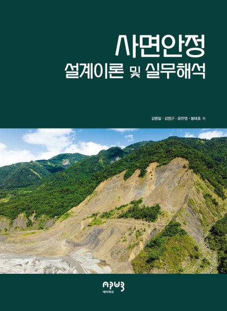 사면안정 : 설계이론 및 실무해석 / 김병일 [외]저.