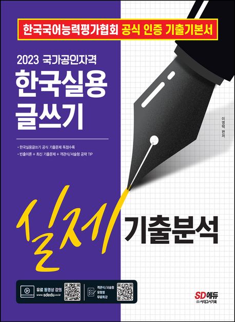(2023 국가공인자격) 한국실용글쓰기 : 실제기출분석