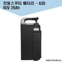 모토벨로 A30 전동스쿠터 배터리 60V 26Ah  60V 26Ah(배터리팩+케이스)