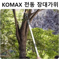 KOMAX 충전식 전동 장대 전동가위 전지가위 가지