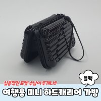 여행용 미니 하드캐리어 파우치 가방