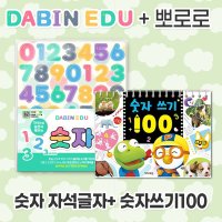 다빈에듀 뽀로로 글자학습세트 숫자자석 뽀로로숫자쓰기100