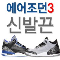 나이키 에어 조단3 신발끈 운동화끈 nike air jordan3 shoelace