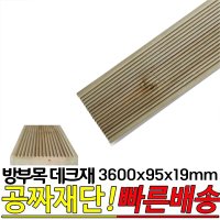 방부목 데크재 3600x95x19mm