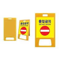 출입금지 접근 PE A형입간판 플라스틱간판 무지입간판a형