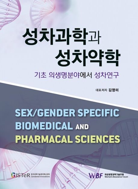 성차과학과 성차약학  = Sex/gender specific biomedical and pharmacal sciences  : 기초 의생명분야에서 성차연구