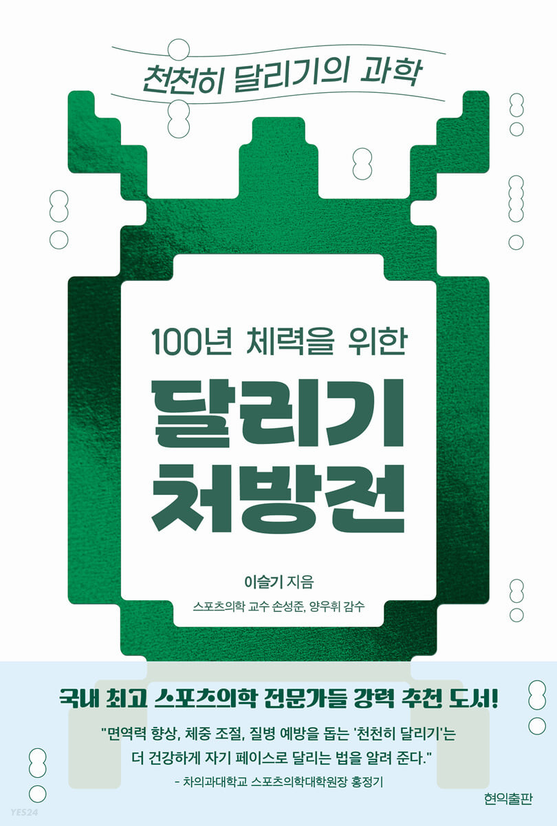 (100년 체력을 위한) 달리기 처방전 : 천천히 달리기의 과학