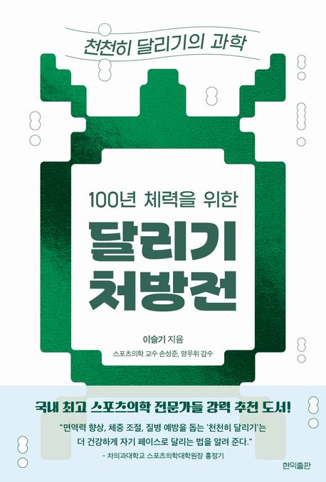 (100년 체력을 위한) 달리기 처방전 : 천천히 달리기의 과학