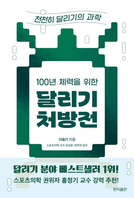 100년 체력을 위한 달리기 처방전: 천천히 달리기의 과학