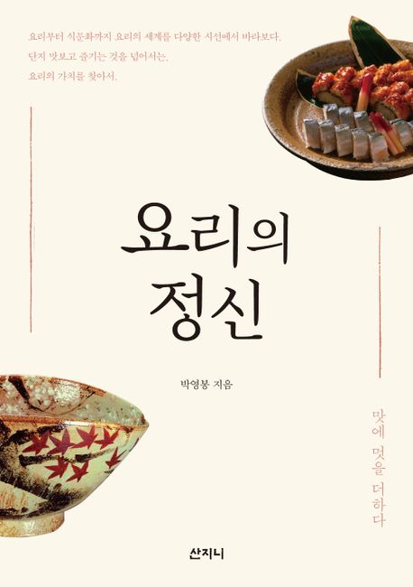 요리의 정신 : 맛에 멋을 더하다 / 박영봉 지음