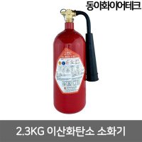 동아화이어테크 CO2 소화기 3kg 이산화탄소 DCO-05 2