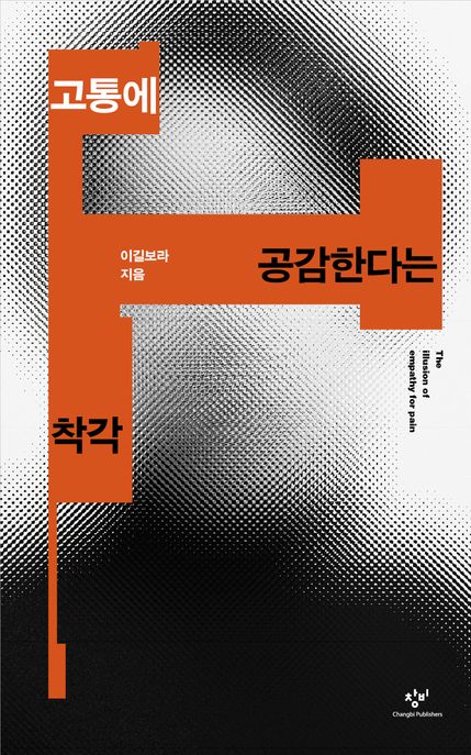 고통에 공감한다는 착각