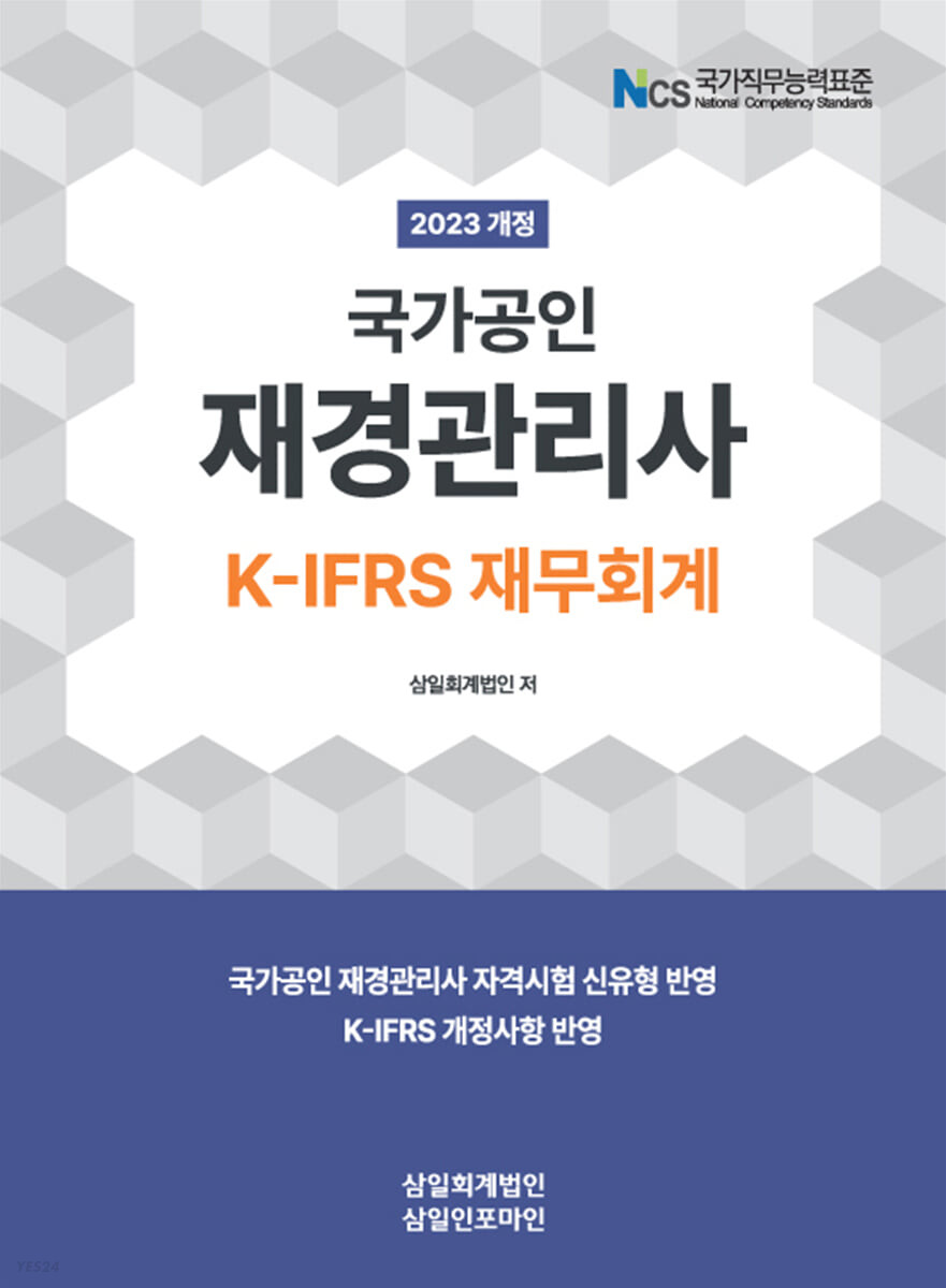 (국가공인) 재경관리사 : K-IFRS 재무회계 / 삼일회계법인 저