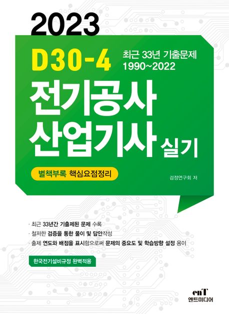 2023 D30-4 전기공사산업기사 실기 (최근 33년 기출문제 1990~2022)