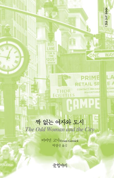 짝 없는 여자와 도시 표지