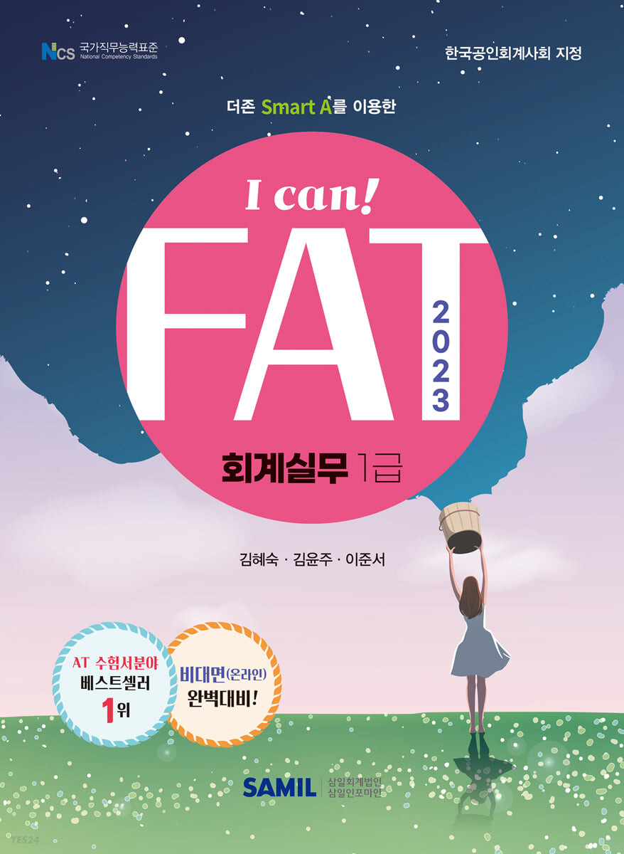 (I can!) 2023 FAT 회계실무 : 1급