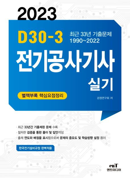 2023 D30-3 전기공사기사 실기 (최근 33년 기출문제 1990~2022)