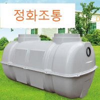 정화조 오수 3인 6인 12인 정화조통 오물펌프 하수