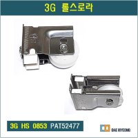 알루미늄샤시 롤스로라 샷시조절로라 3G 0853 PAT52477