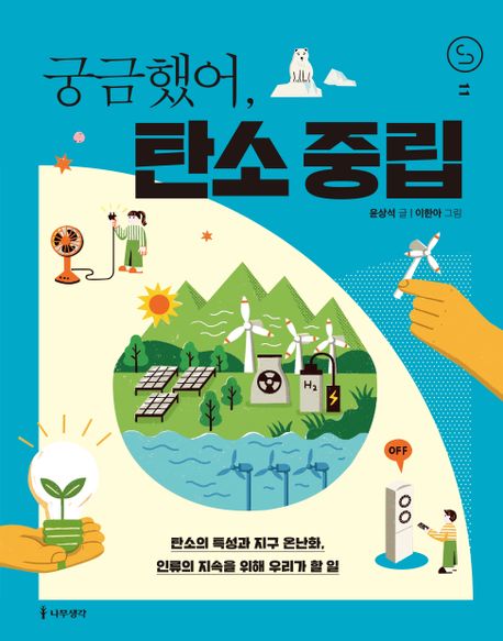 궁금했어, 탄소 중립  : 탄소의 특성과 지구 온난화, 인류의 지속을 위해 우리가 할 일