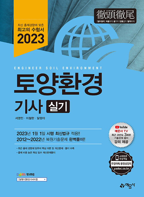 2023 토양환경기사 실기 (최근 과년도 3회분 기출문제 강의 제공)