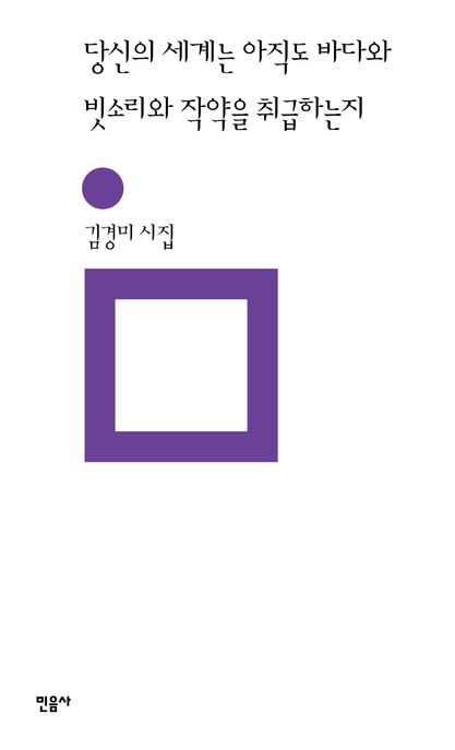 당신의 세계는 아직도 바다와 빗소리와 작약을 취급하는지 (김경미 시집) 표지