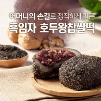 하우스에프앤비 검은깨호두 왕찹쌀떡 명절선물세트