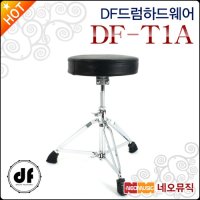 DF 드럼하드웨어 DF Throne 의자 A형 드럼의자 DF-T1A