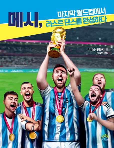 메시, 마지막 월드컵에서 라스트 댄스를 완성하다