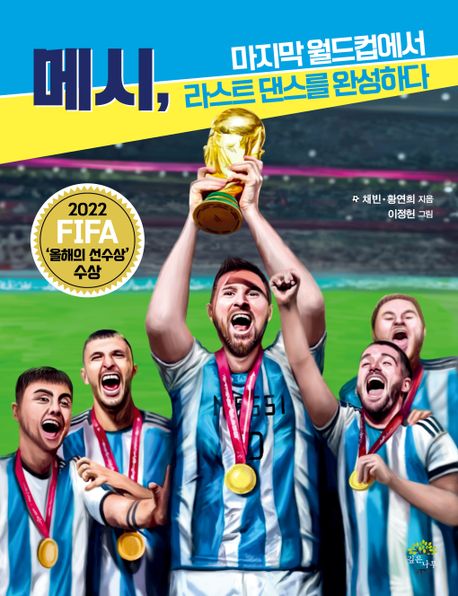 메시, 마지막 월드컵에서 라스트 댄스를 완성하다 표지이미지