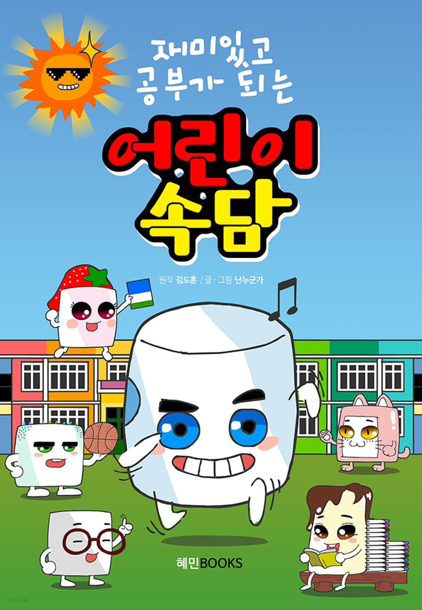 재미있고 공부가 되는 어린이 속담