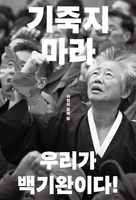 기죽지 마라 : 우리가 백기완이다! 표지이미지