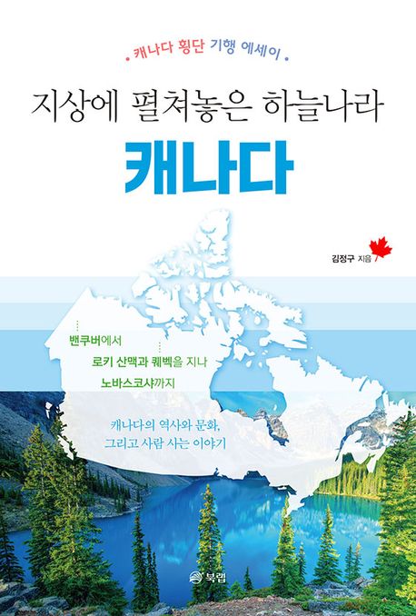 지상에 펼쳐놓은 하늘나라 캐나다: 캐나다 횡단 기행 에세이
