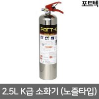 포트텍 K급소화기 FORT-K 노즐타입 2 5L 강화액