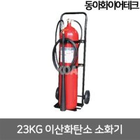 동아화이어테크 CO2 소화기 23kg 이산화탄소 DCO-50