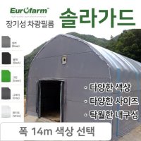 농업용 유로팜 비닐하우스 빛차단 차광 차양 농막시트 장기성 내구성 자외선차단 축사 솔라필름 그늘막 불투명시트 솔라가드 폭13m