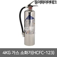 동아화이어테크 가스 소화기 4kg 약제명 DA-123 HCFC-123