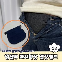 임산부 바지확장 연장벨트 진청색