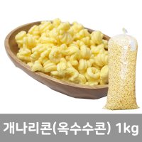 개나리콘 1kg - 옛날과자1kg 골라담기10종 마카로니 앵두콘 팝콘강냉이 튀밥 밀대롱 쌀대롱 옥수수콘 뻥튀기