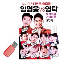 미스터트롯 총출동 임영웅 vs 영탁 USB 노래